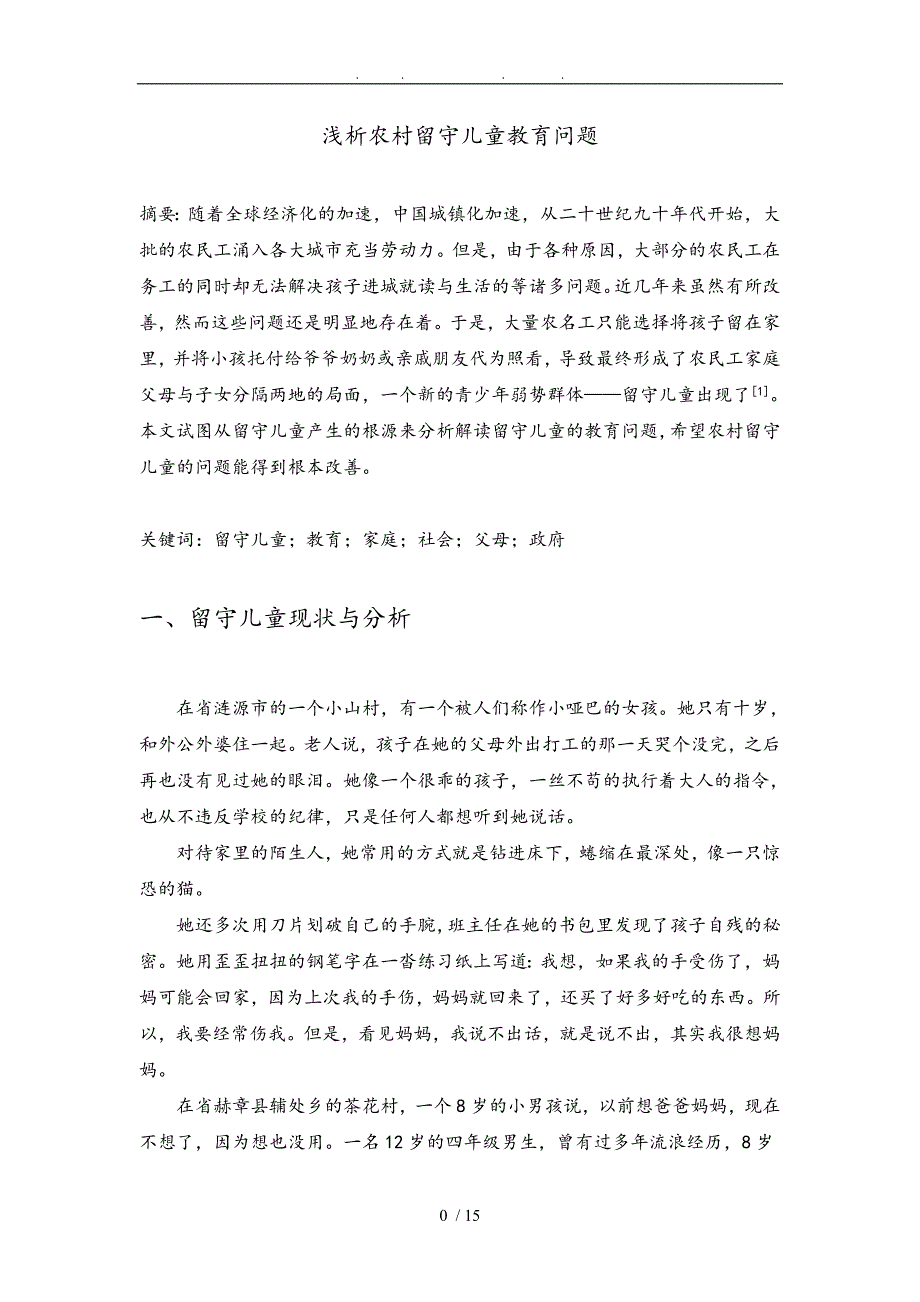 浅析农村小学留守儿童教育问题_第3页