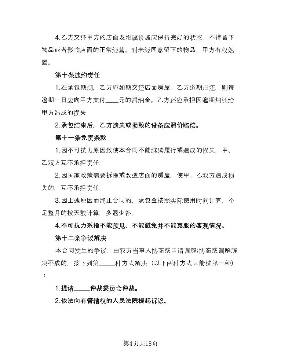 2023商铺转让合同经典版（5篇）_第4页