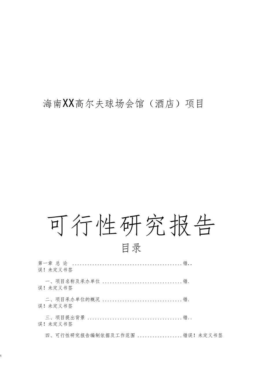 某高尔夫球场会馆项目可行性研究报告_第1页