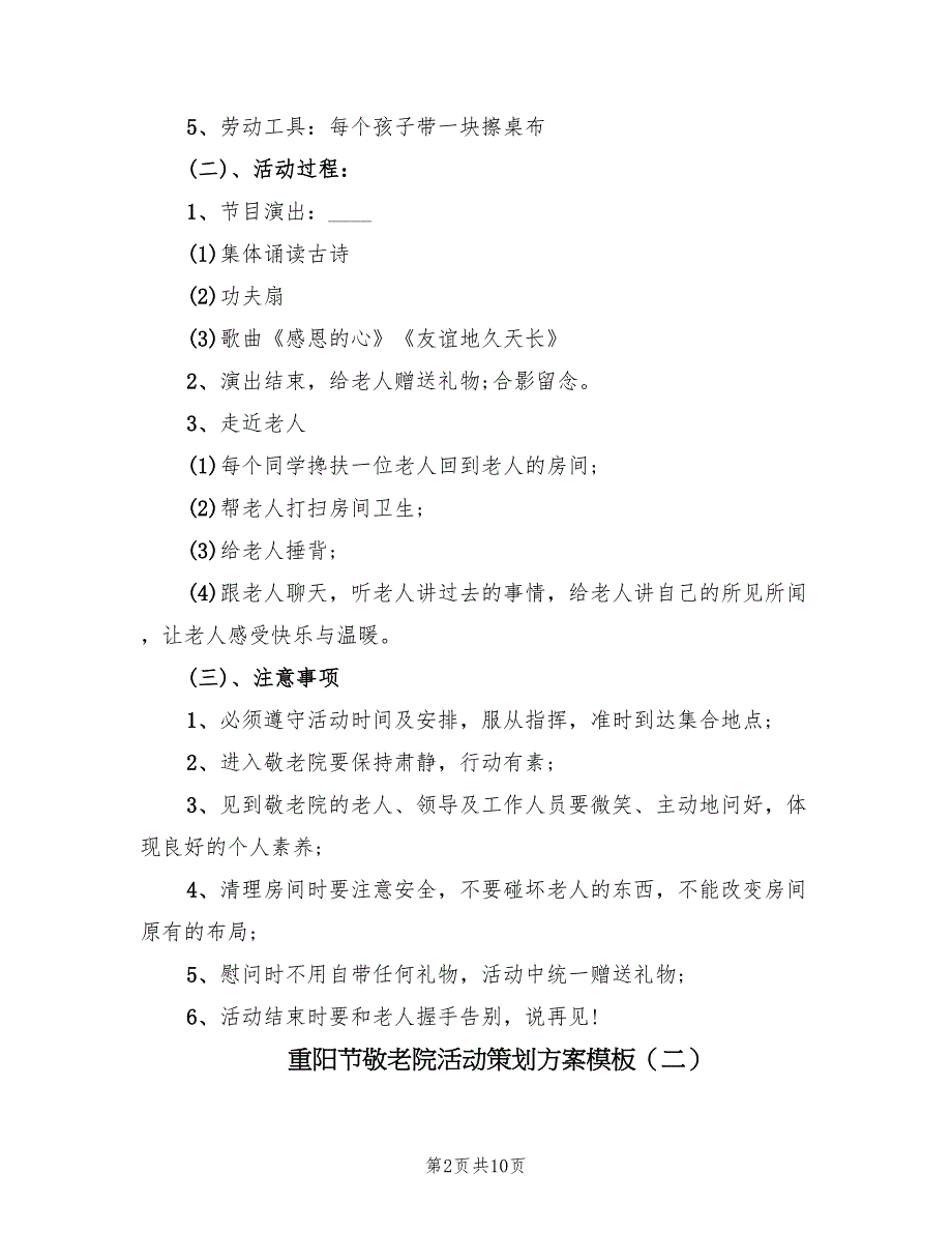 重阳节敬老院活动策划方案模板（五篇）_第2页