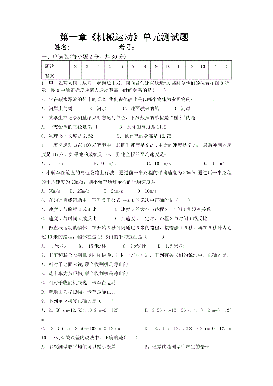 机械运动单元测试题及答案.doc_第1页