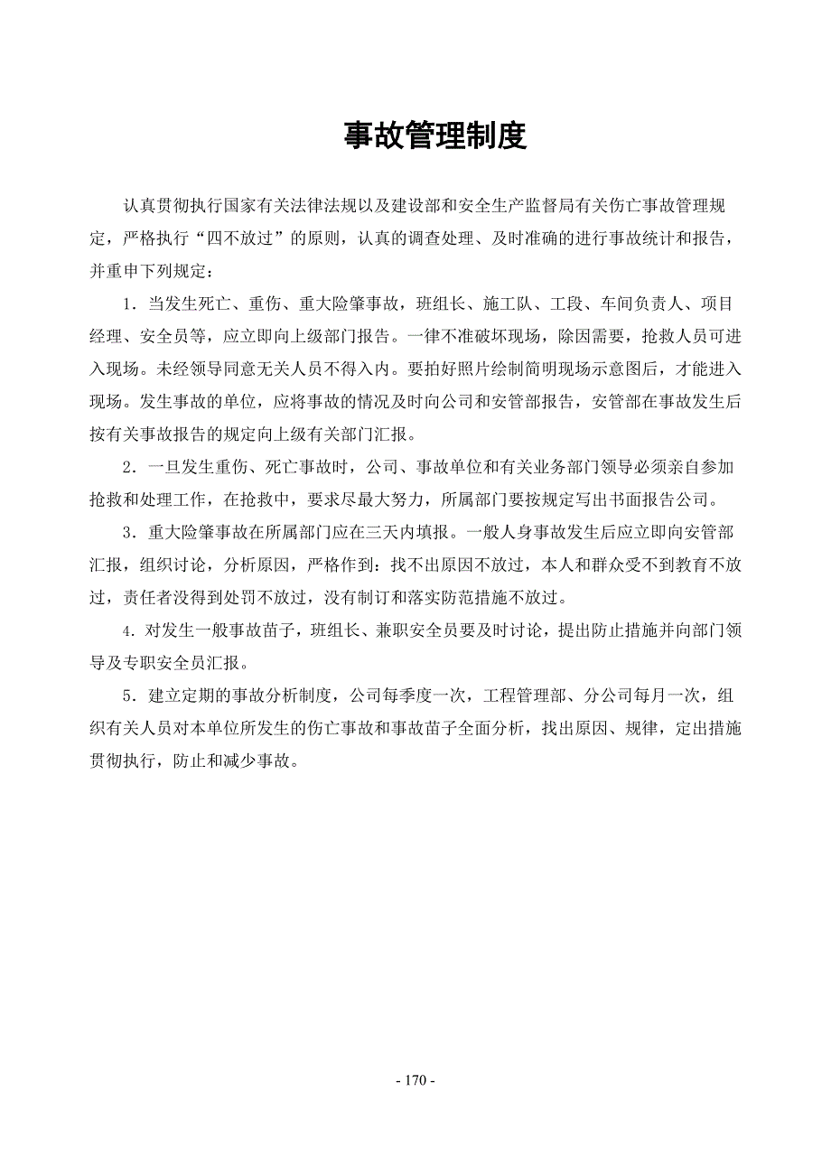 .安全生产管理制度汇编_第4页