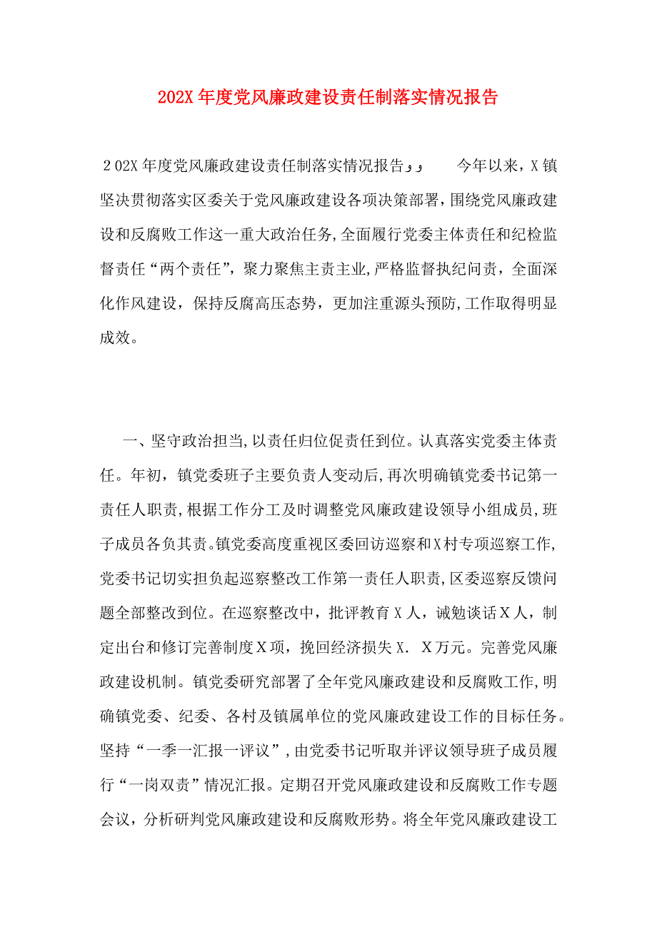 风廉政建设责任制落实情况报告_第1页