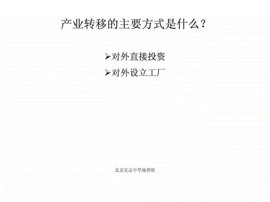 高中地理必修三产业转移1449180249_第5页