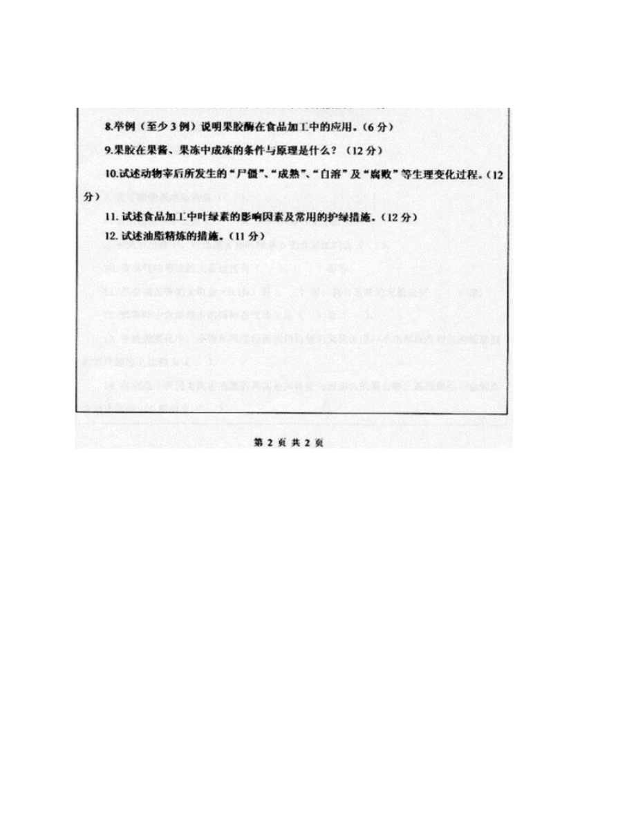 昆明理工大学云南省食品安全研究院《834食品化学》历年考研真题汇编_第5页