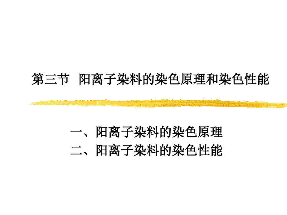 阳离子染料的染色原理和染色性能.ppt_第1页