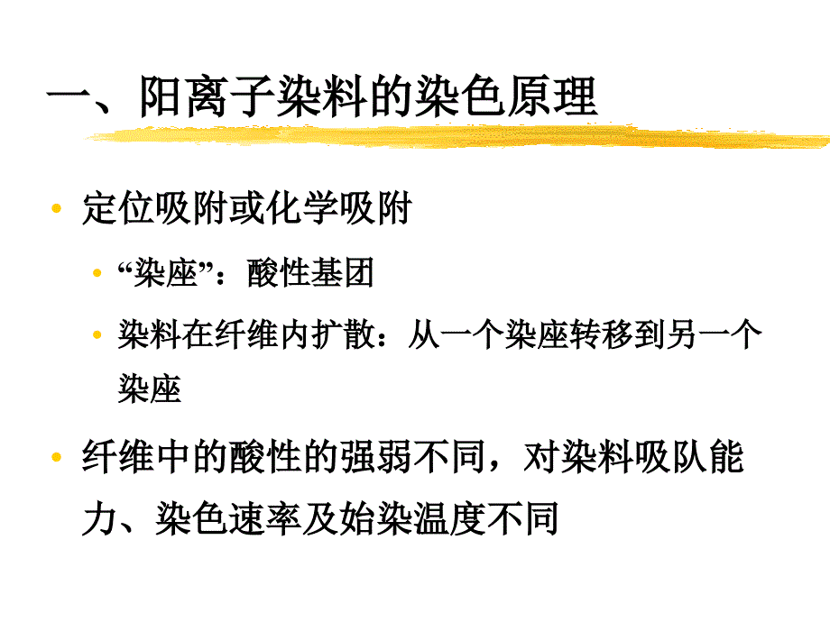 阳离子染料的染色原理和染色性能.ppt_第4页