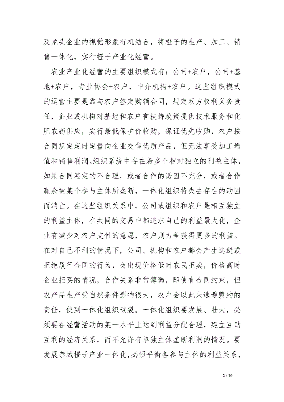 恭城县农村橙类水果经济问卷调查报告.doc_第2页