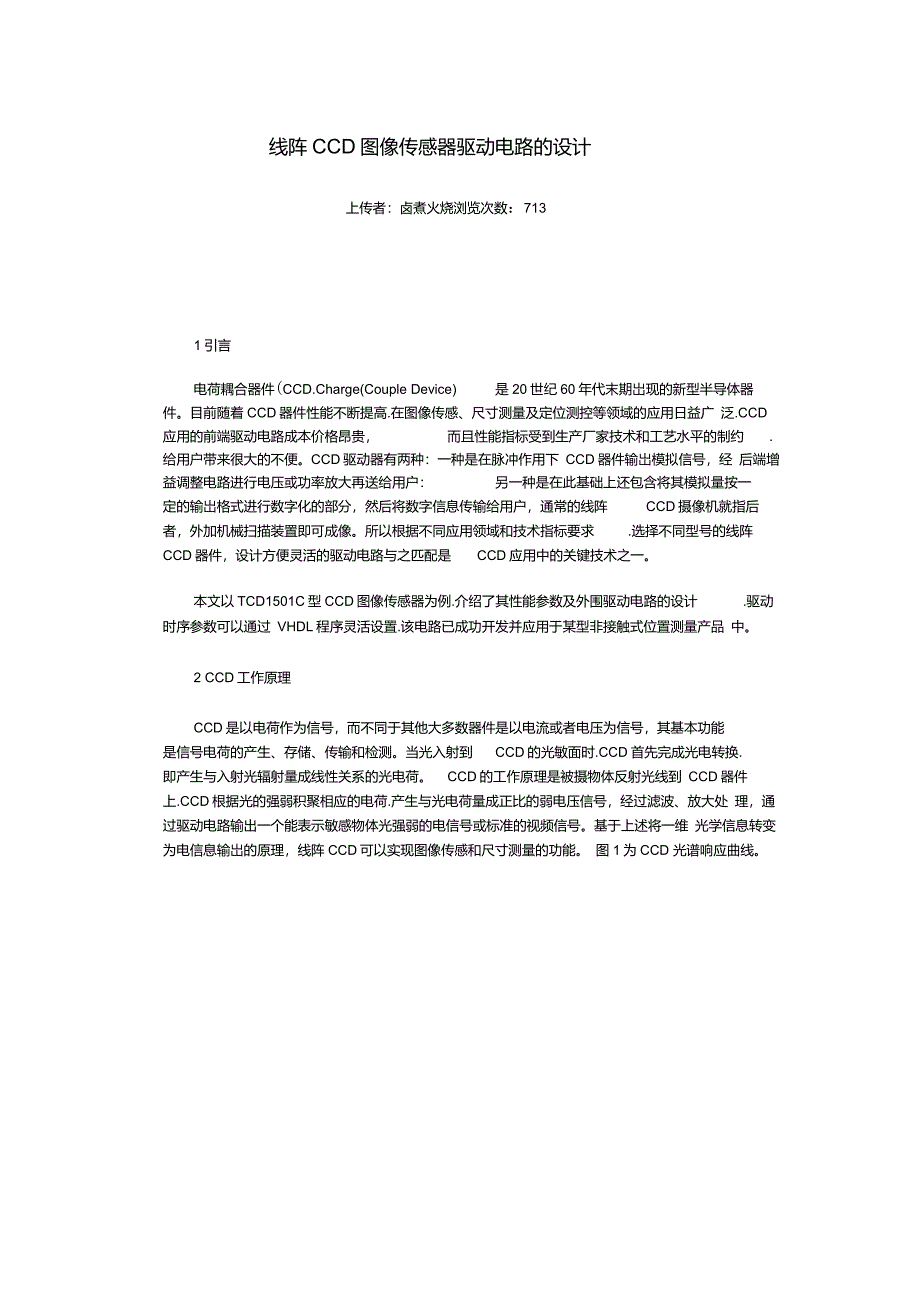 线阵CCD图像传感器驱动电路的设计_第1页