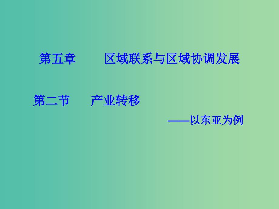 高中地理 5.2产业转移—以东亚为例课件 新人教版必修3.ppt_第1页