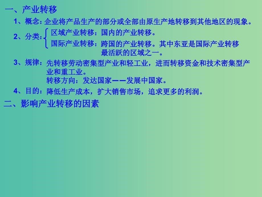 高中地理 5.2产业转移—以东亚为例课件 新人教版必修3.ppt_第5页