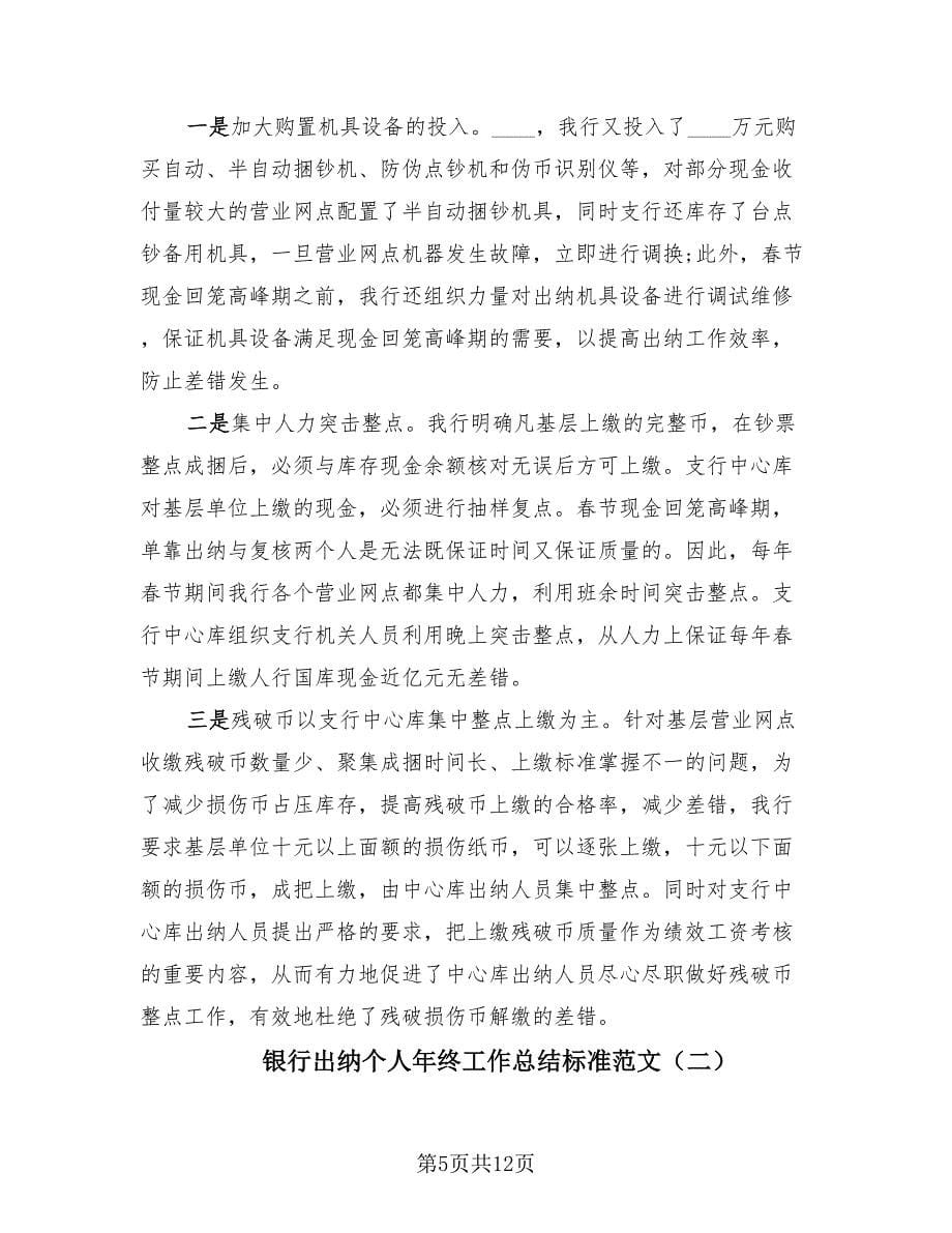 银行出纳个人年终工作总结标准范文（4篇）.doc_第5页