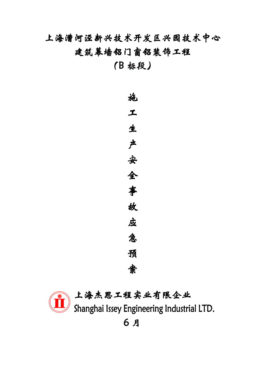 幕墙施工生产安全事故应急救援预案rar_第1页