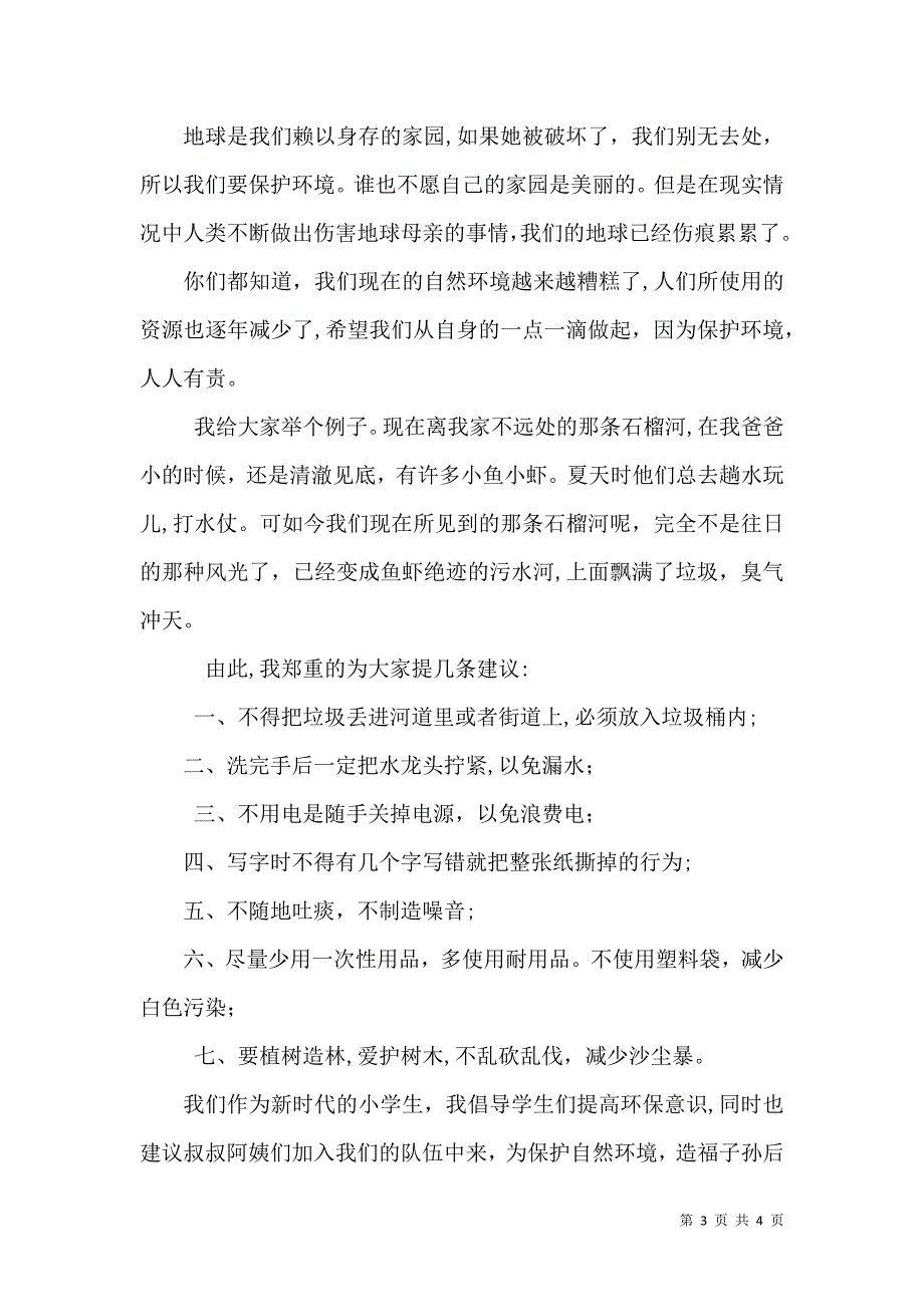 保护环境倡议书六百字_第3页