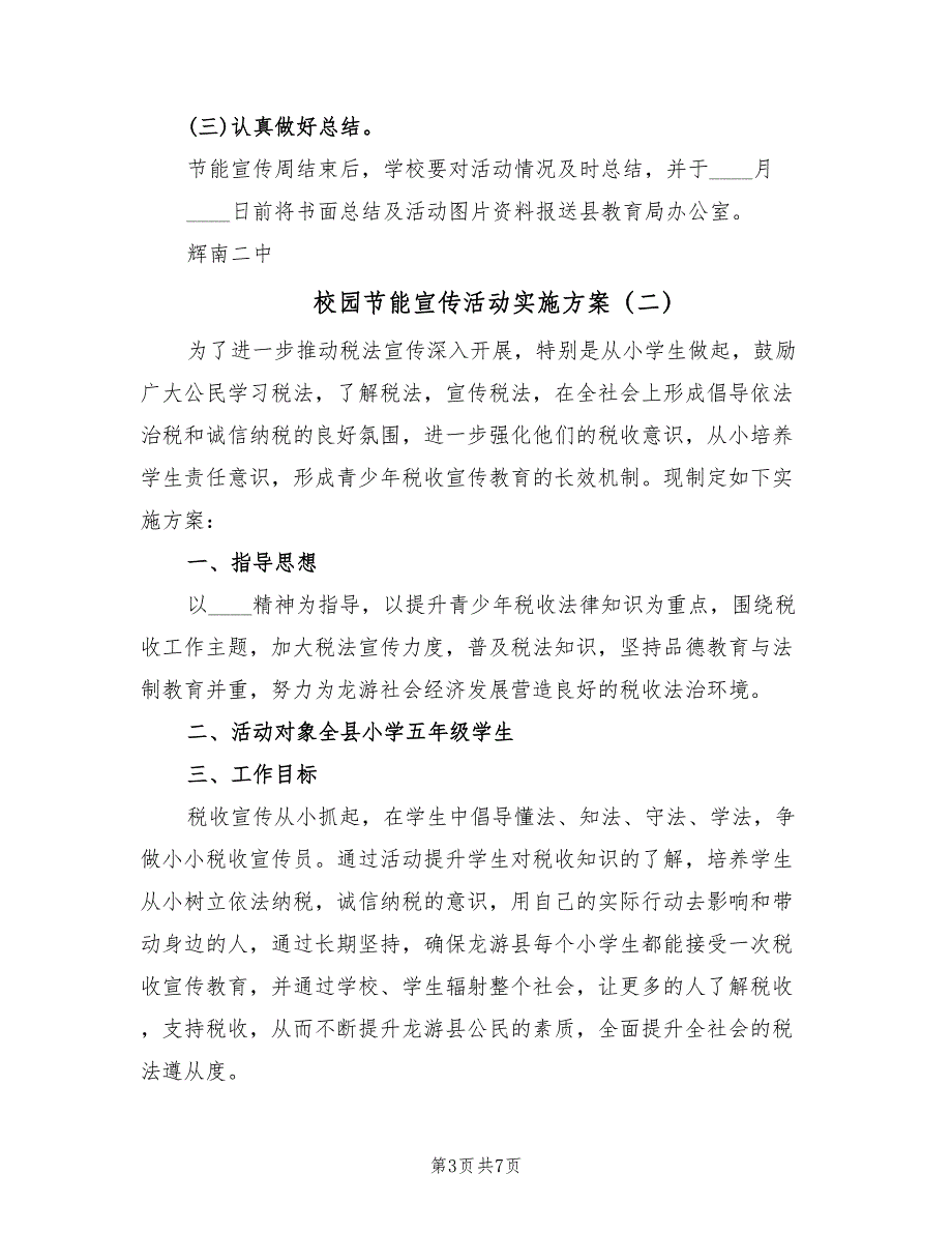 校园节能宣传活动实施方案（3篇）_第3页