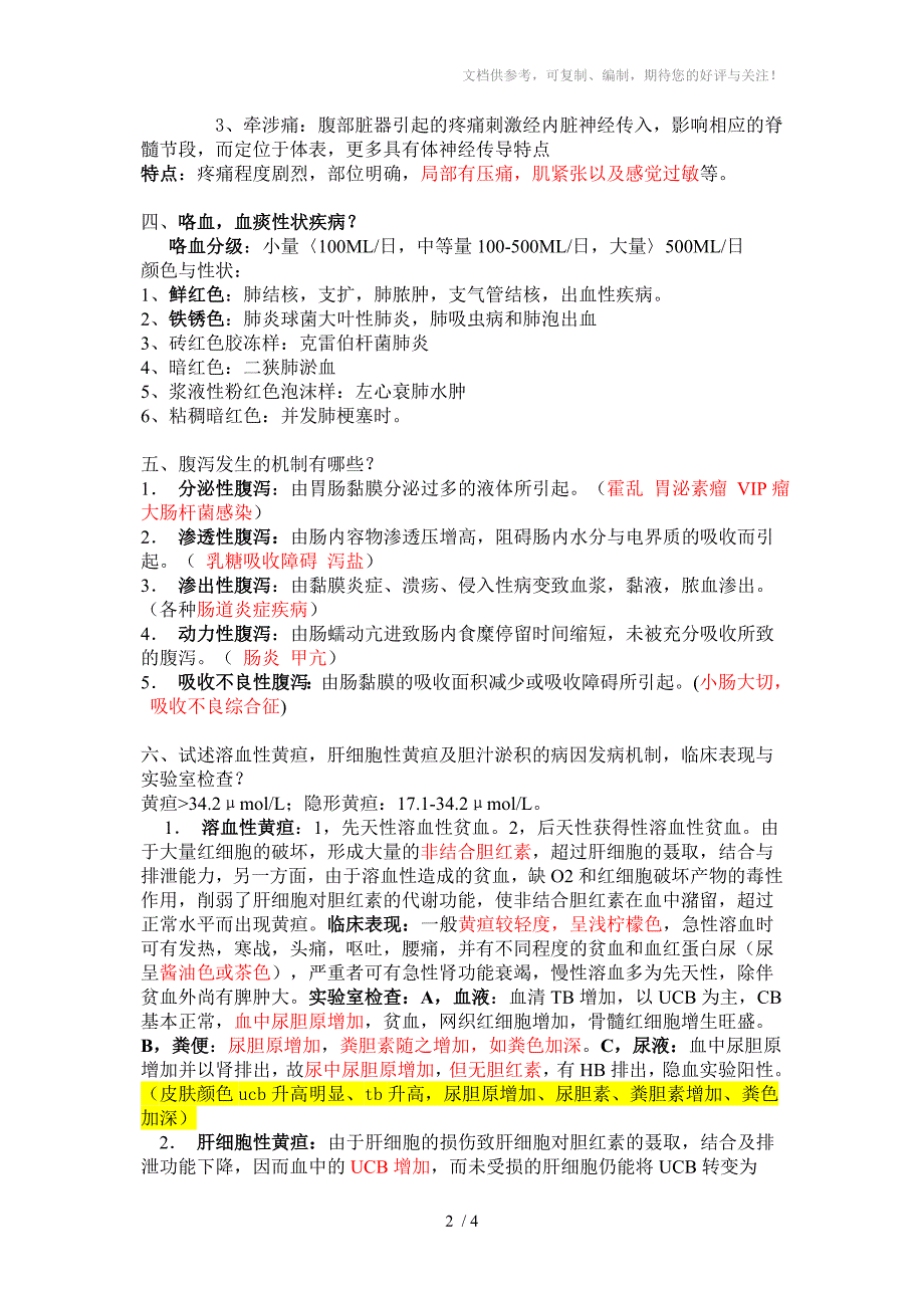 公卫执业医师复习资料-临床综合笔记_第2页