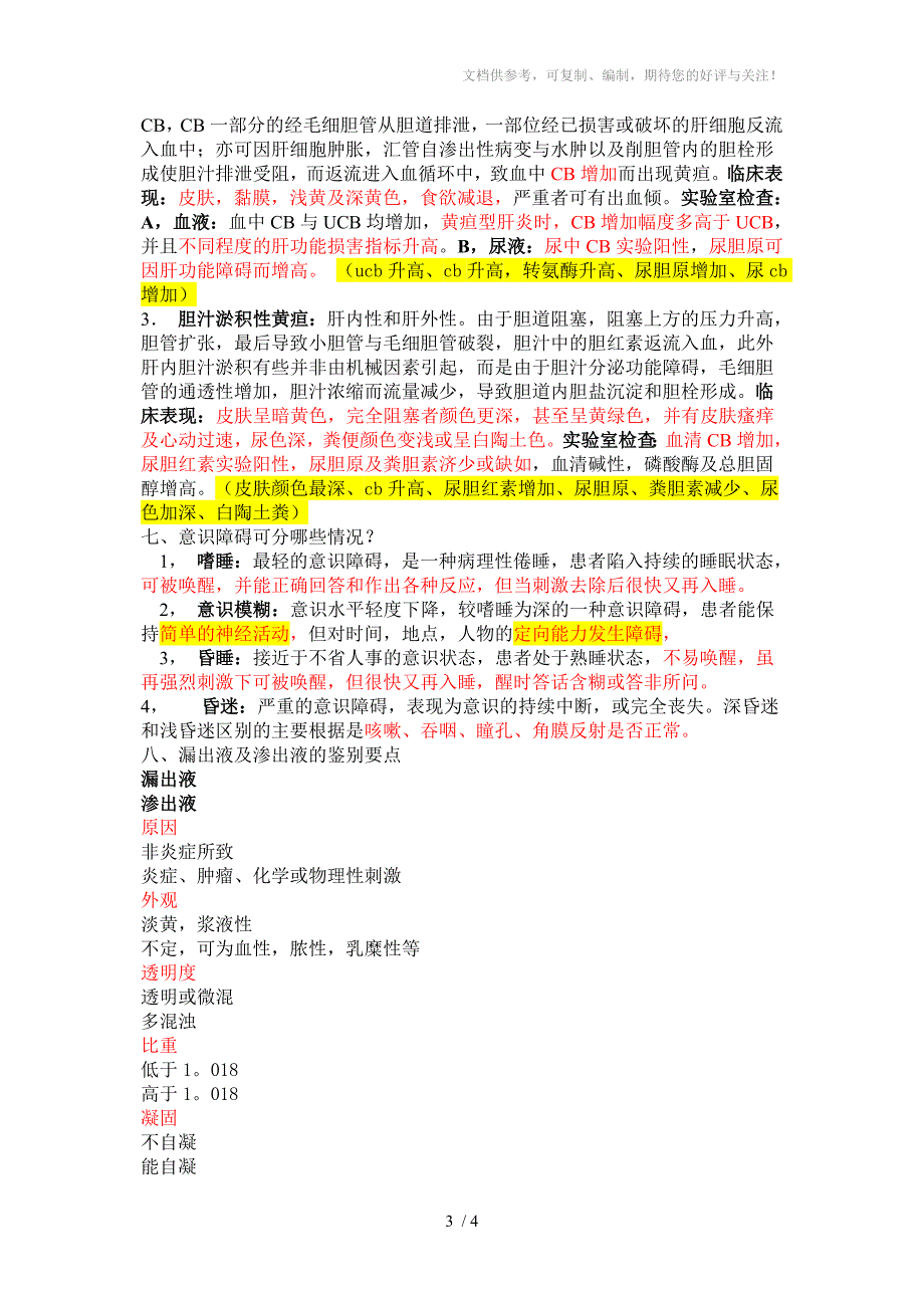 公卫执业医师复习资料-临床综合笔记_第3页