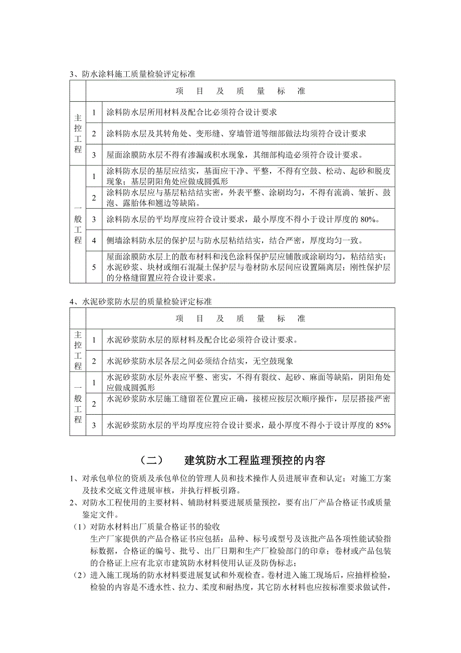 建筑防水工程施工质量监理实施细则.doc_第2页