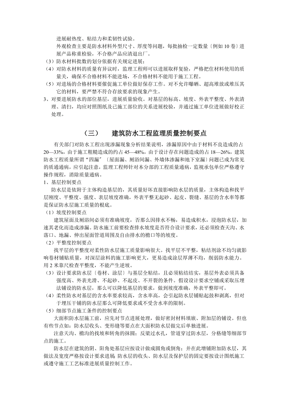 建筑防水工程施工质量监理实施细则.doc_第3页