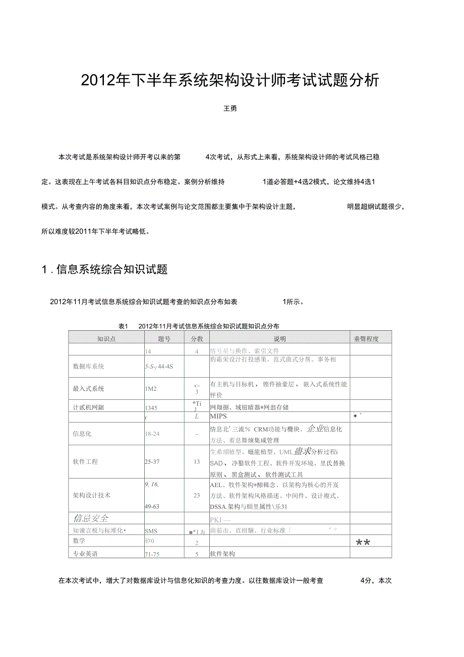 下半年系统架构设计师试地训练题目分析报告材料_第1页