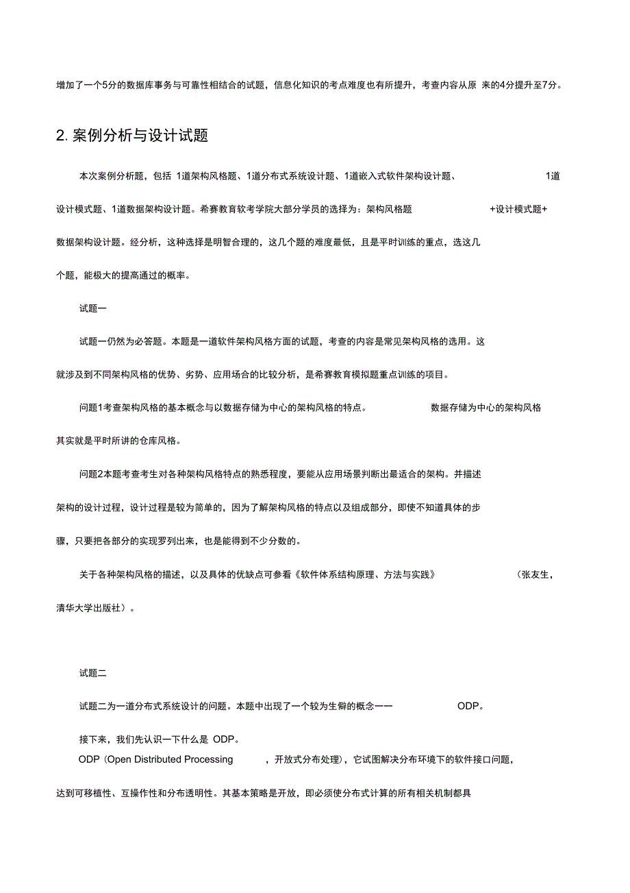 下半年系统架构设计师试地训练题目分析报告材料_第2页