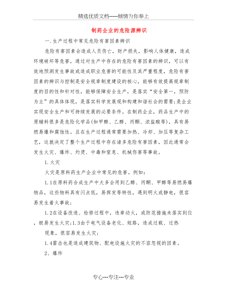 制药企业的危险源辨识_第1页