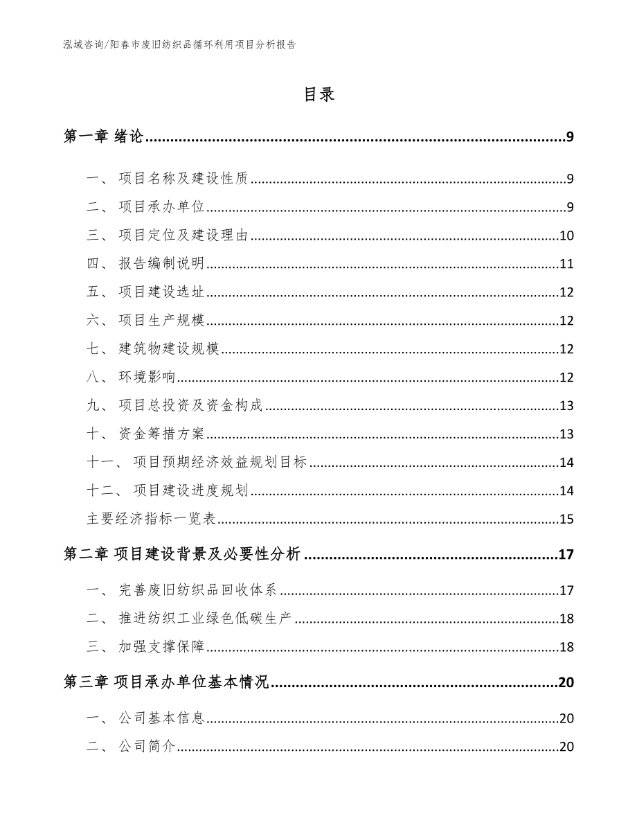 阳春市废旧纺织品循环利用项目分析报告范文参考_第3页