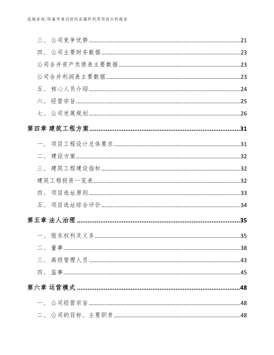 阳春市废旧纺织品循环利用项目分析报告范文参考_第4页