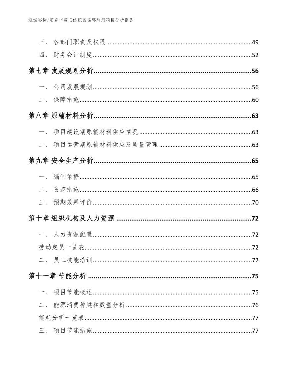 阳春市废旧纺织品循环利用项目分析报告范文参考_第5页