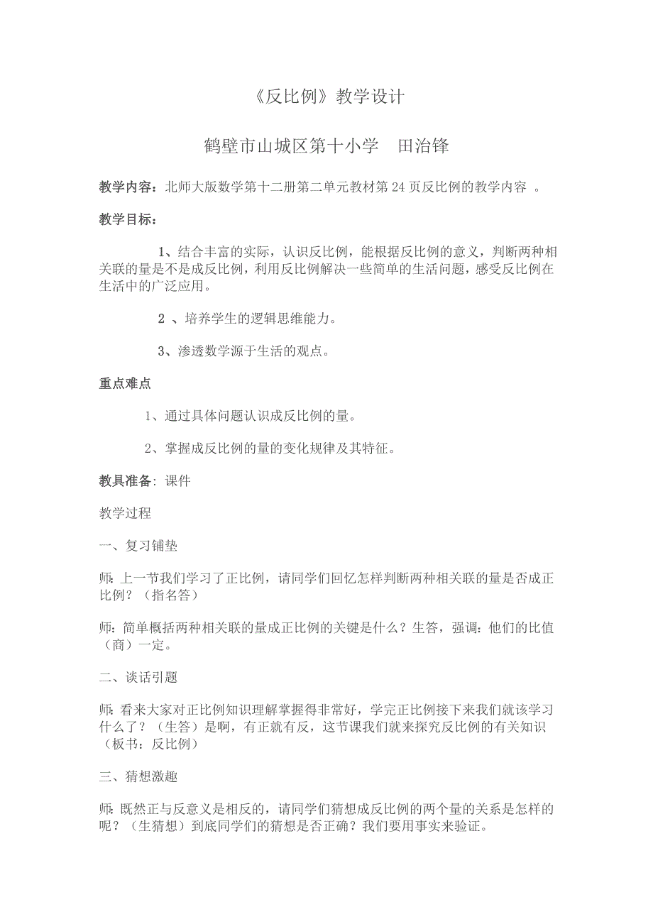 十小田治锋反比例的教学设计.doc_第1页