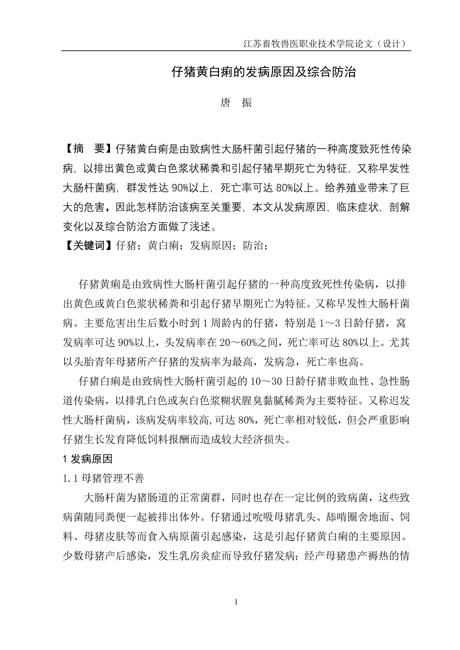 仔猪黄白痢的发病原因及综合防治_第1页