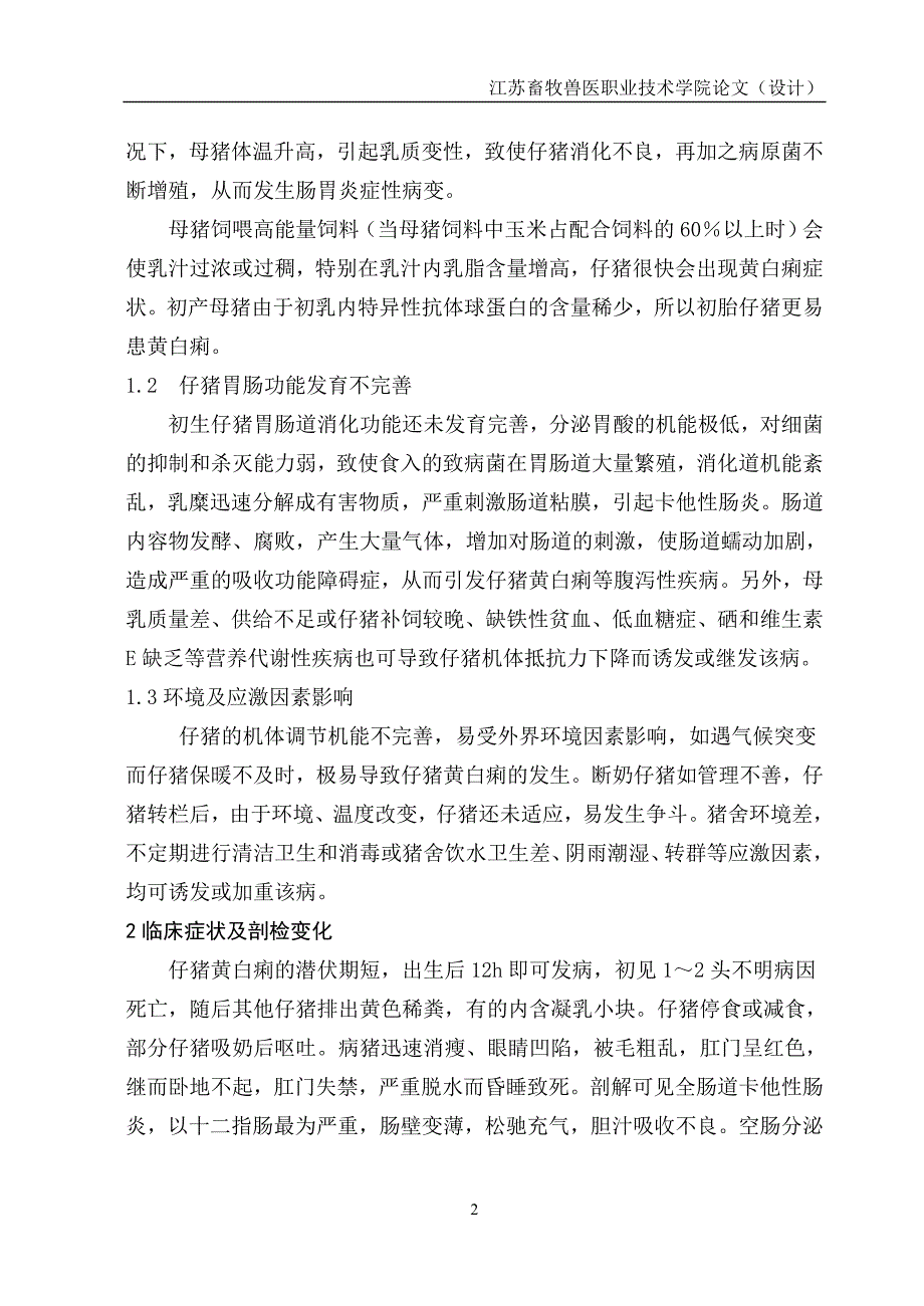 仔猪黄白痢的发病原因及综合防治_第2页