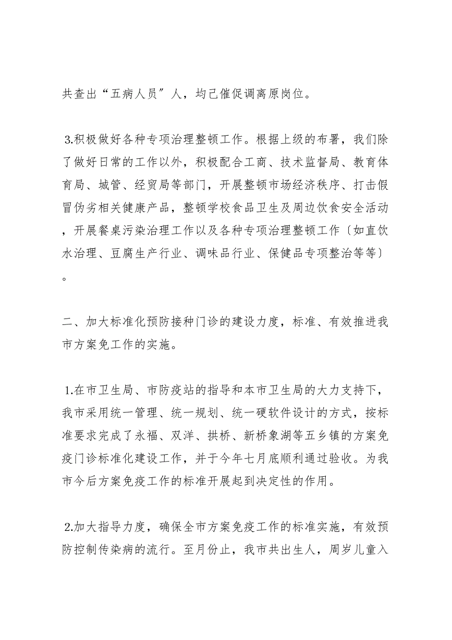 2023年卫生防疫工作总结材料.doc_第4页