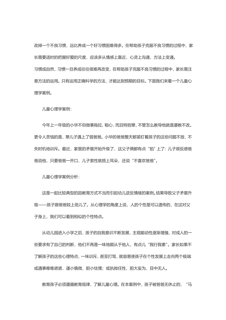 儿童不良习惯的心理分析_第1页