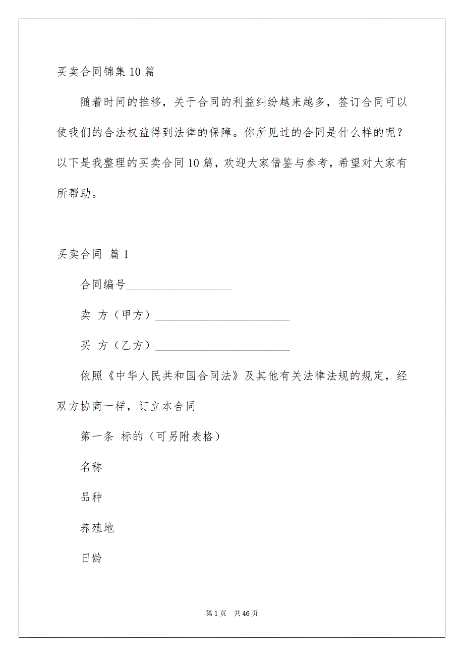 买卖合同锦集10篇_第1页