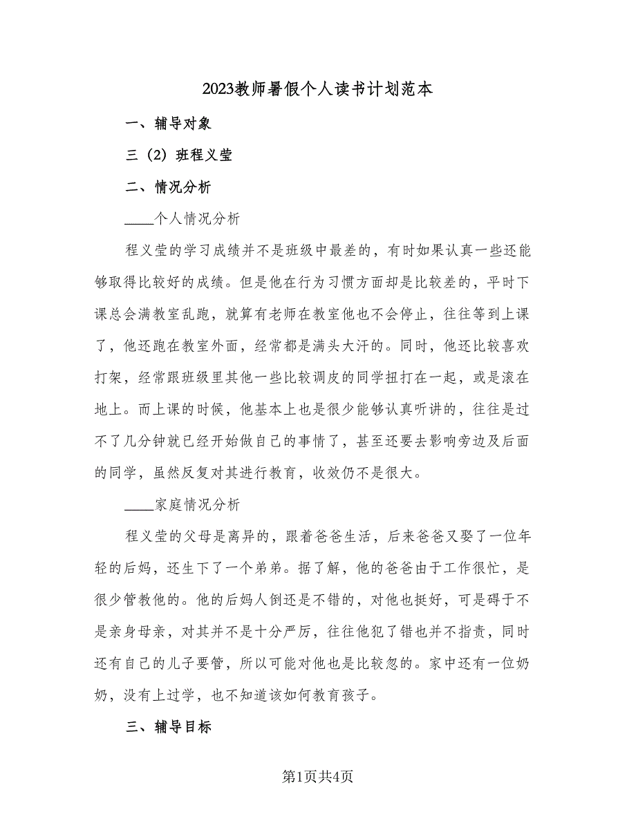 2023教师暑假个人读书计划范本（二篇）_第1页