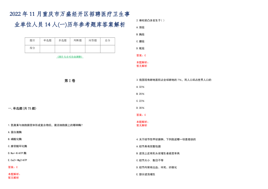 2022年11月重庆市万盛经开区招聘医疗卫生事业单位人员14人(一)历年参考题库答案解析_第1页