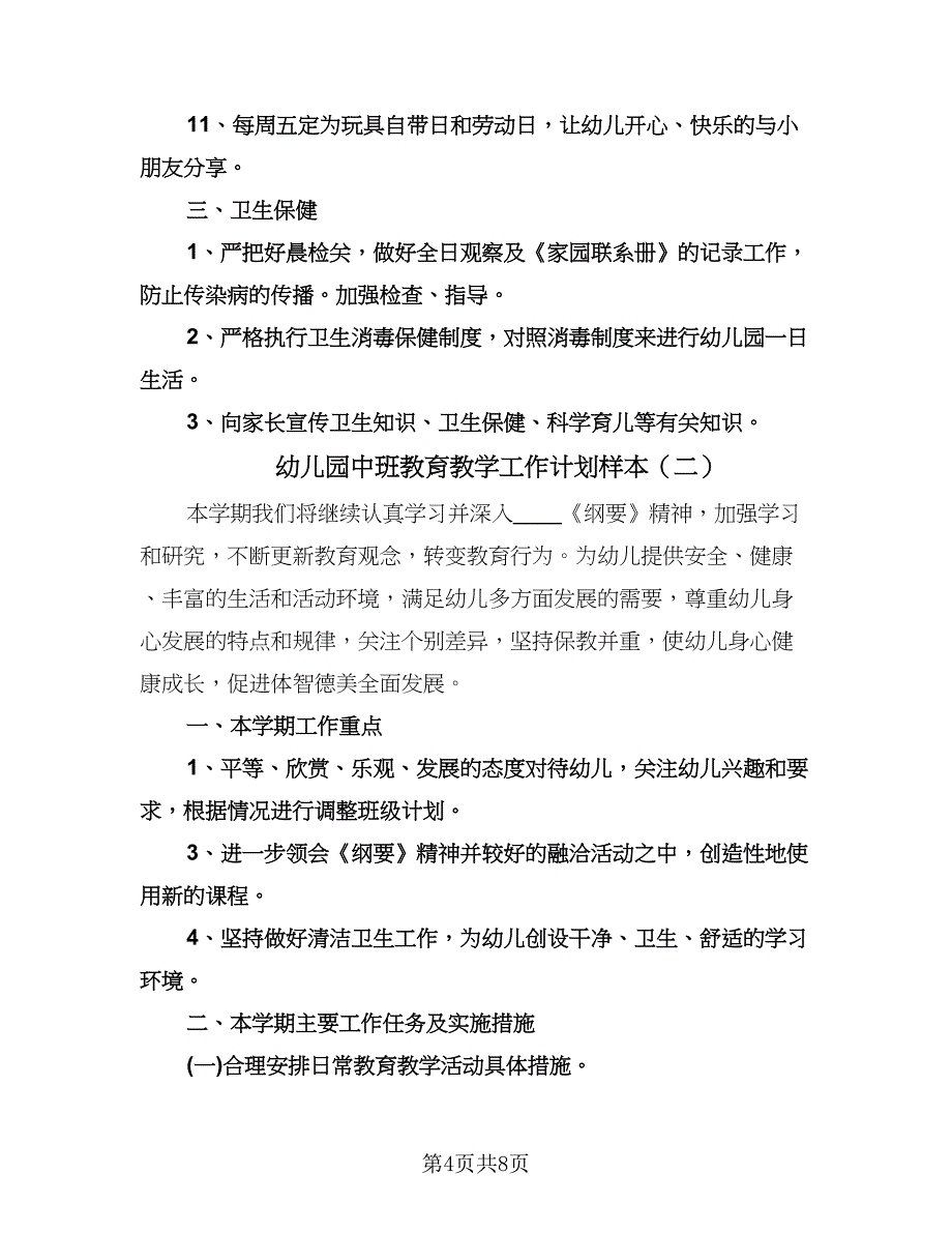 幼儿园中班教育教学工作计划样本（3篇）.doc_第4页