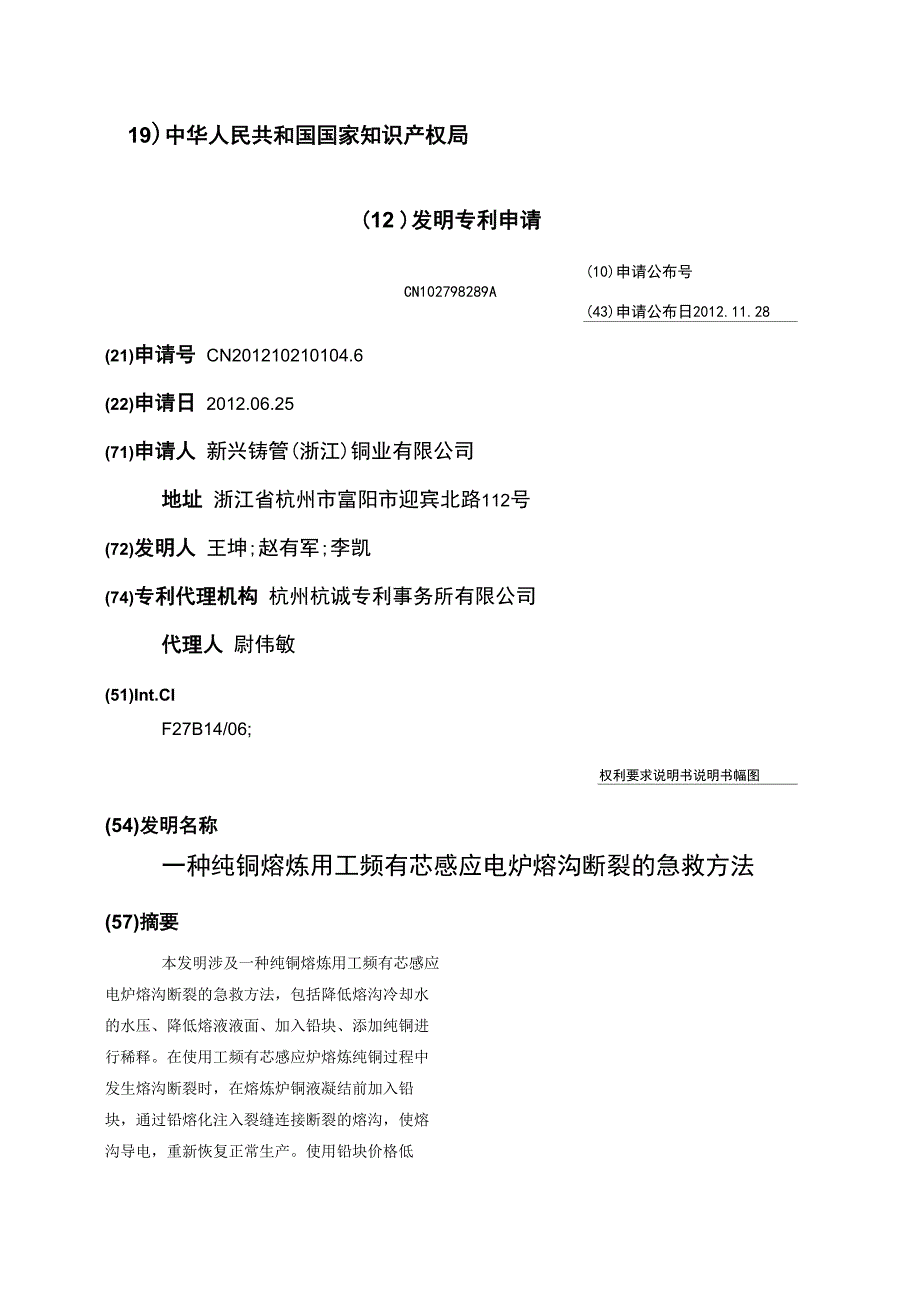 一种纯铜熔炼用工频有芯感应电炉熔沟断裂的急救方法_第1页