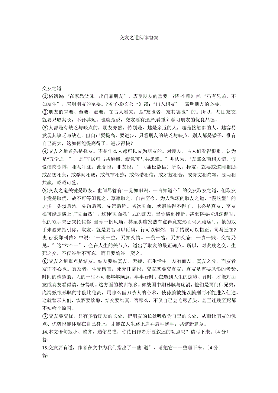 交友之道阅读答案_第1页