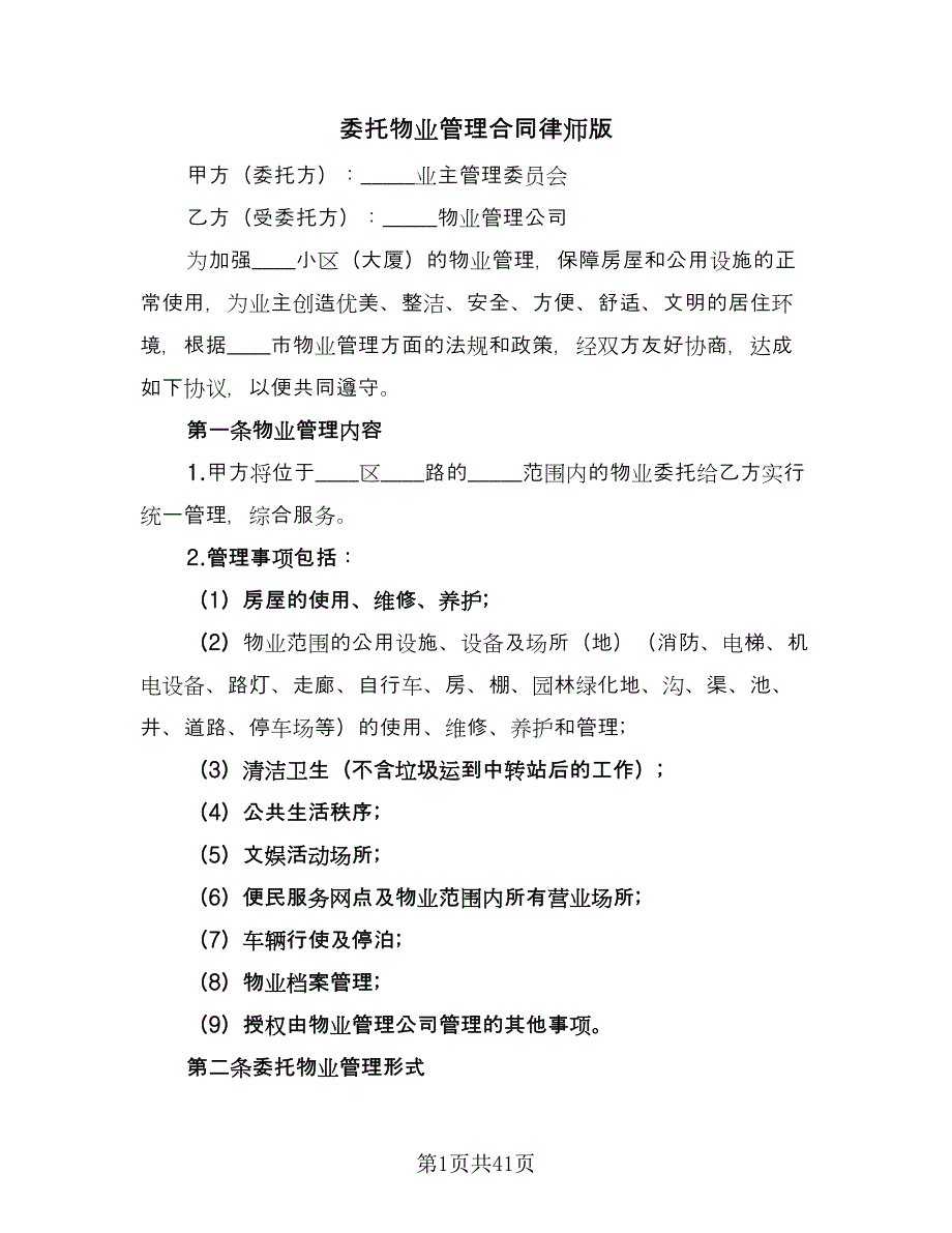 委托物业管理合同律师版（7篇）_第1页