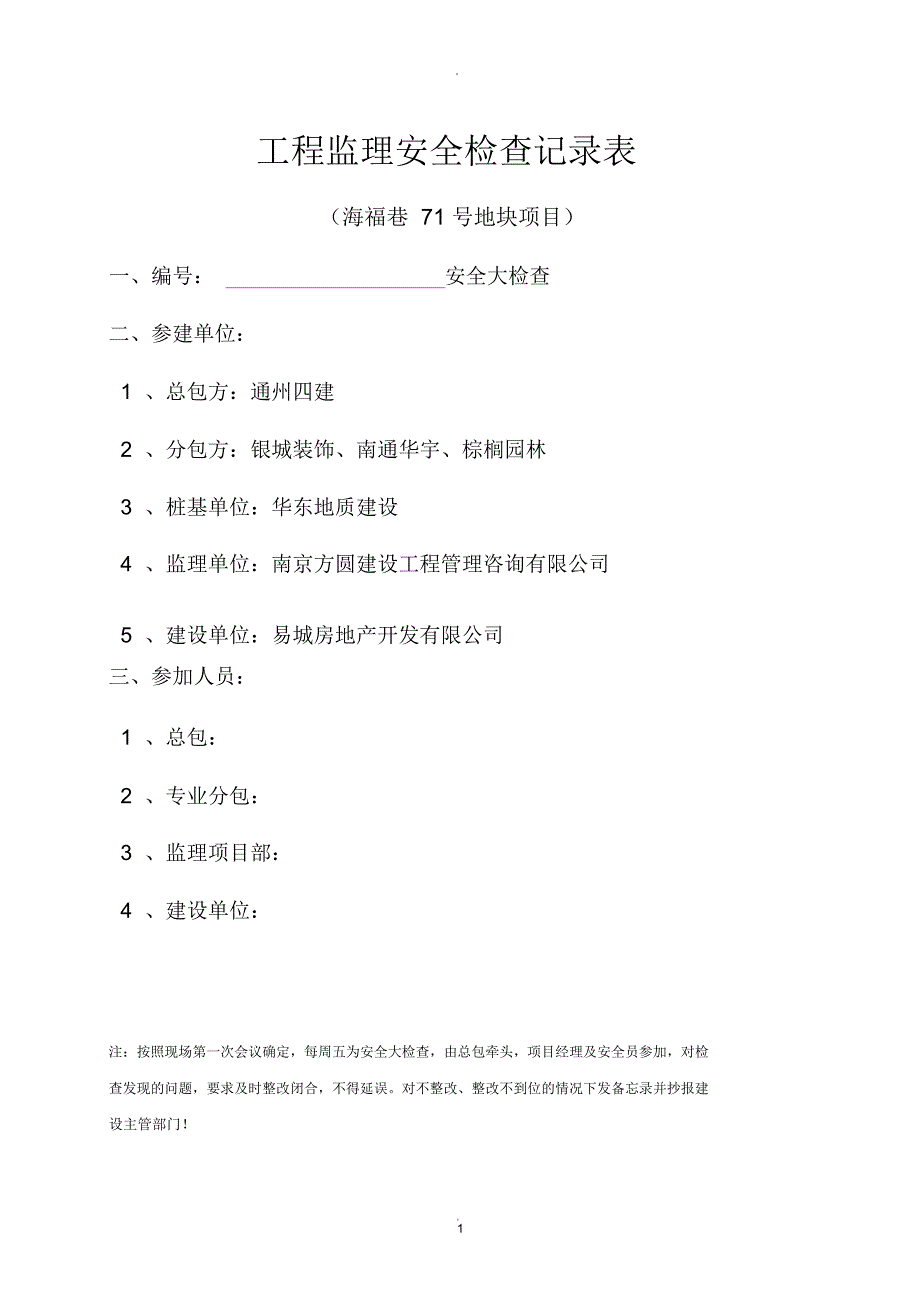 工程监理安全检查记录表_第1页