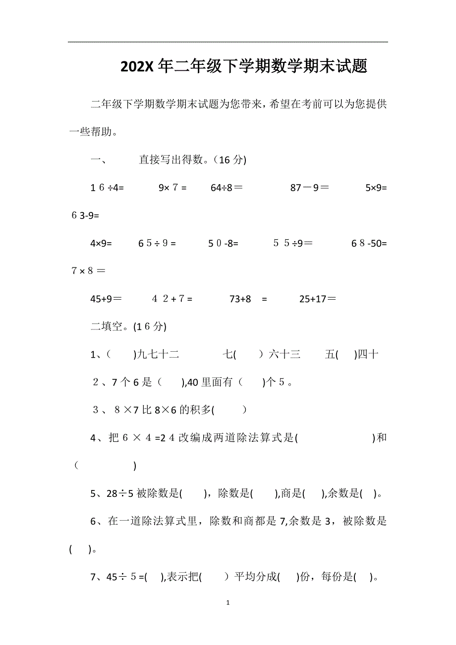 二年级下学期数学期末试题_第1页