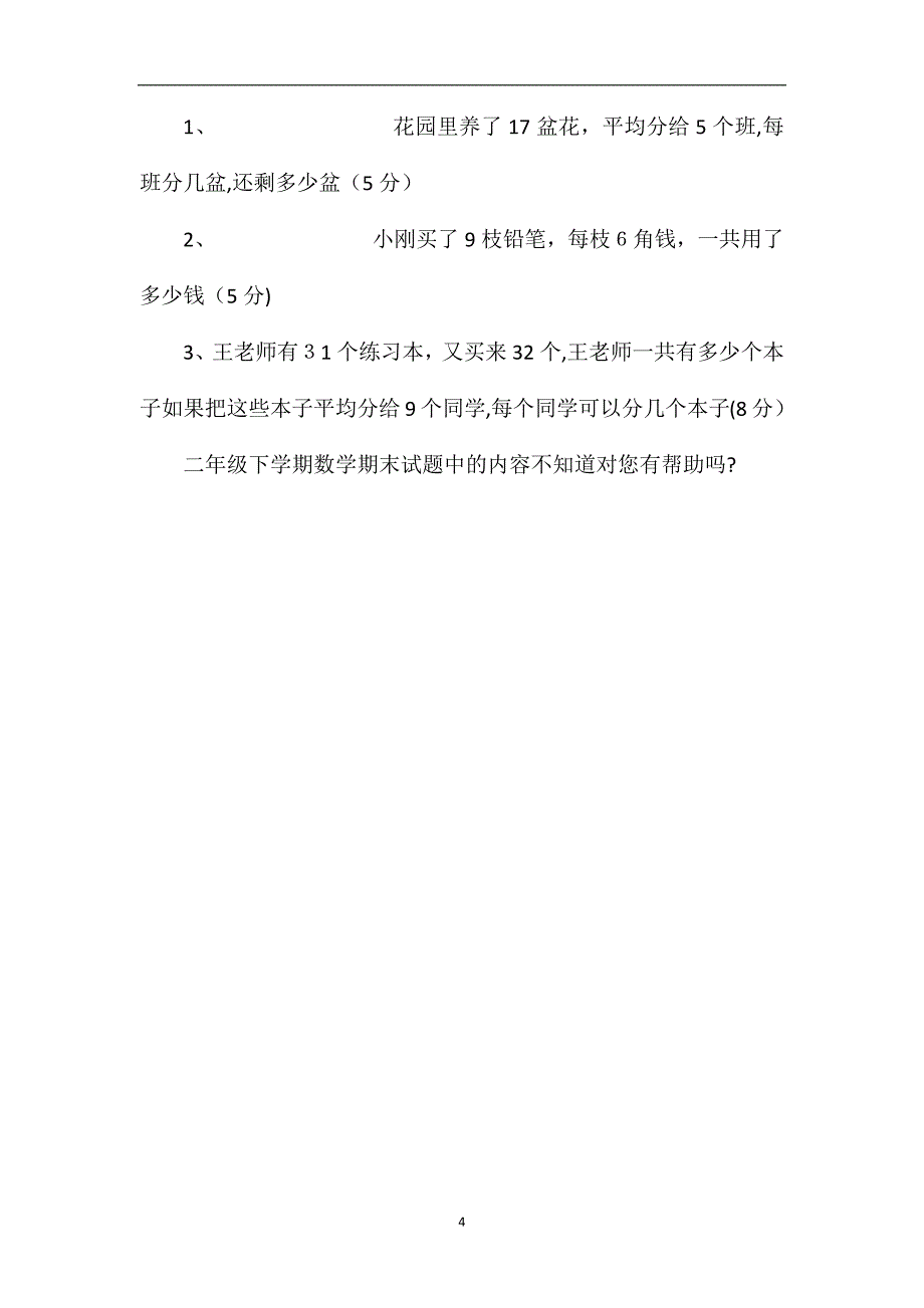 二年级下学期数学期末试题_第4页