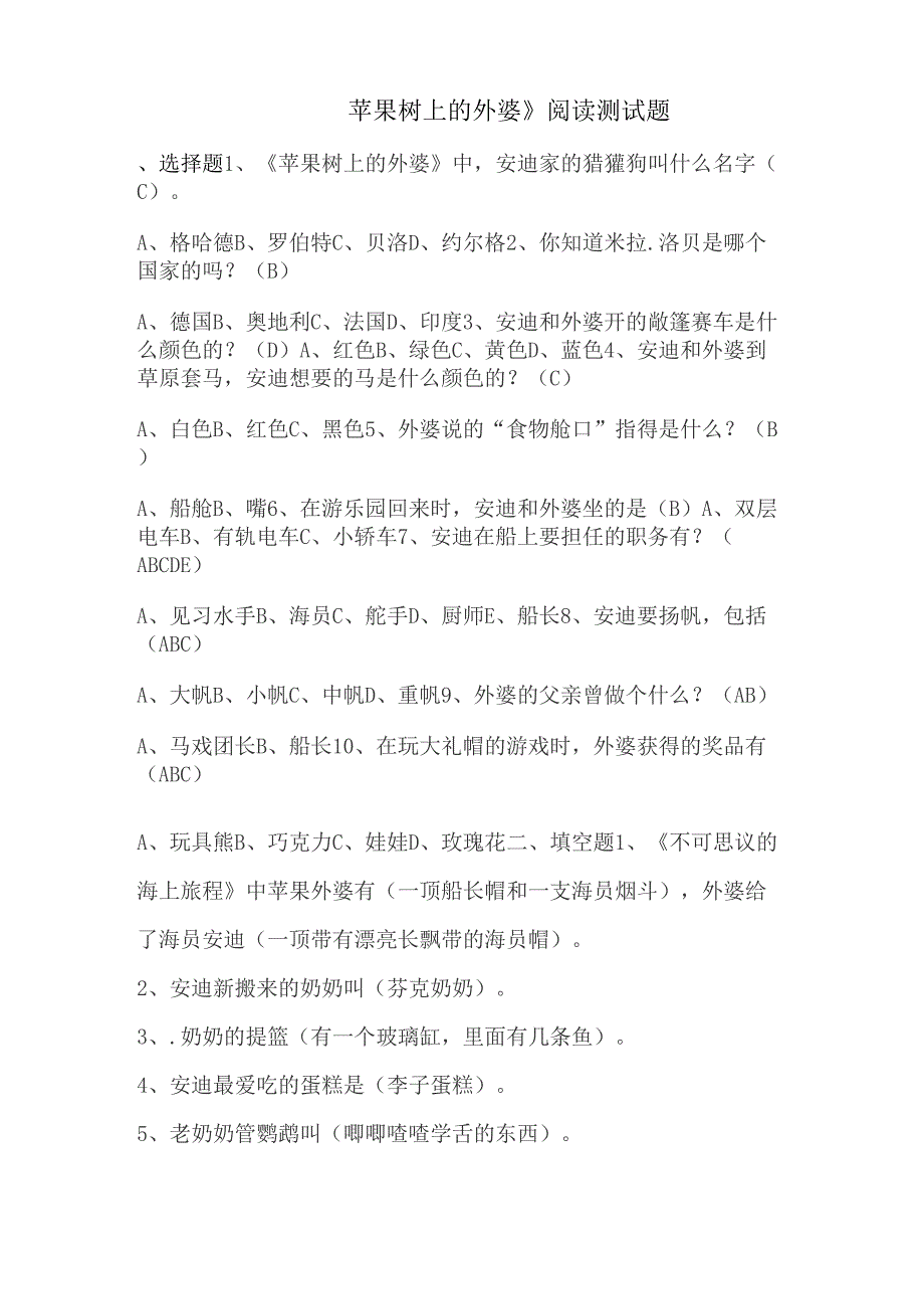 《果树上的外婆》阅读测试_第1页