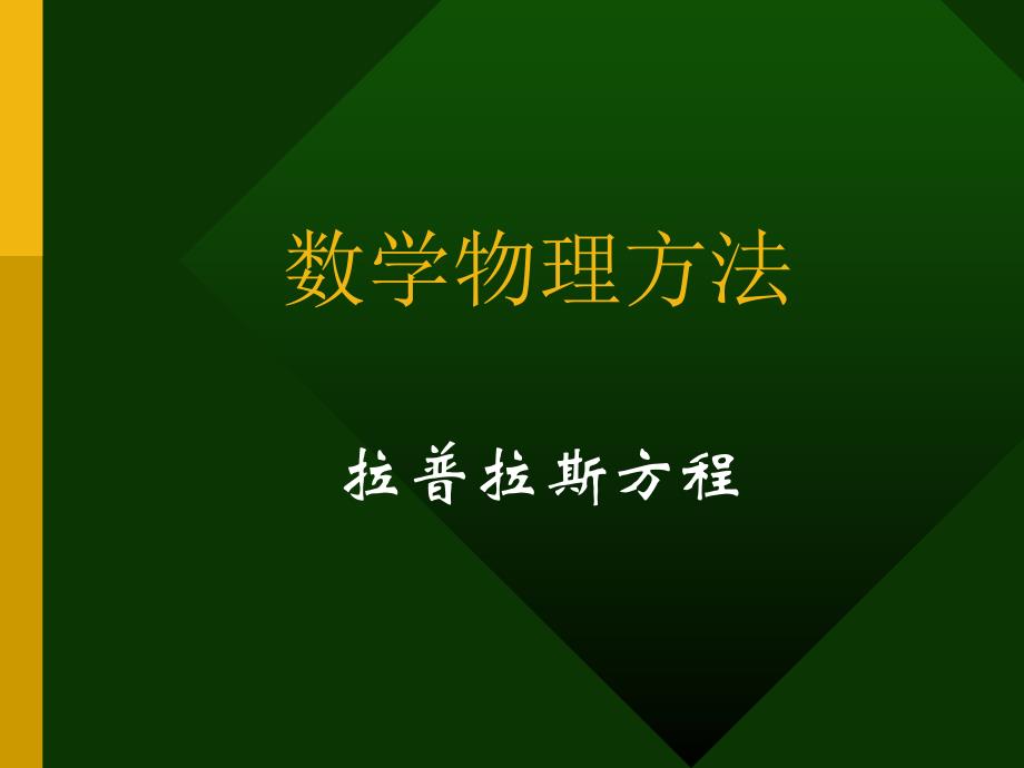 拉普拉斯方程-球坐标系.ppt_第1页