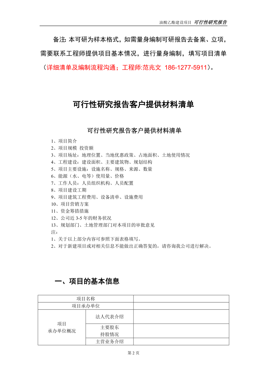 油酸乙酯建设投资项目可行性研究报告-实施方案-立项备案-申请_第2页