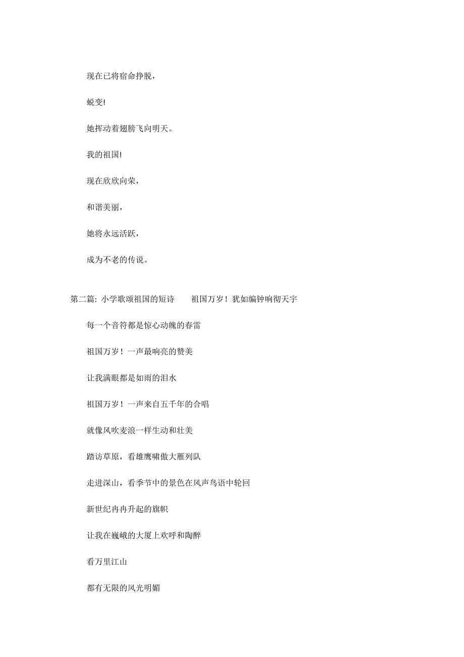 关于小学歌颂祖国的短诗_第2页