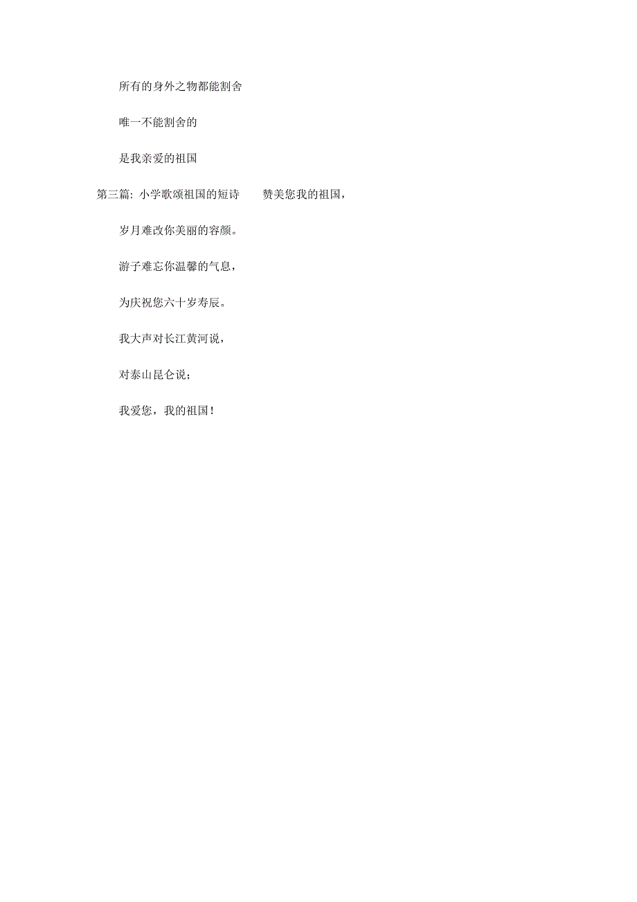 关于小学歌颂祖国的短诗_第4页