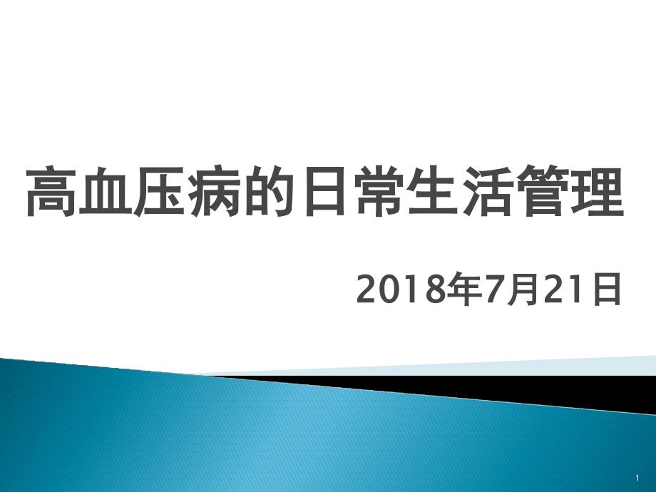 高血压日常生活管理PPT课件_第1页